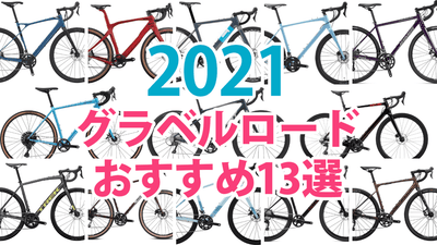 2021年最新！グラベルロードバイクおすすめ13選