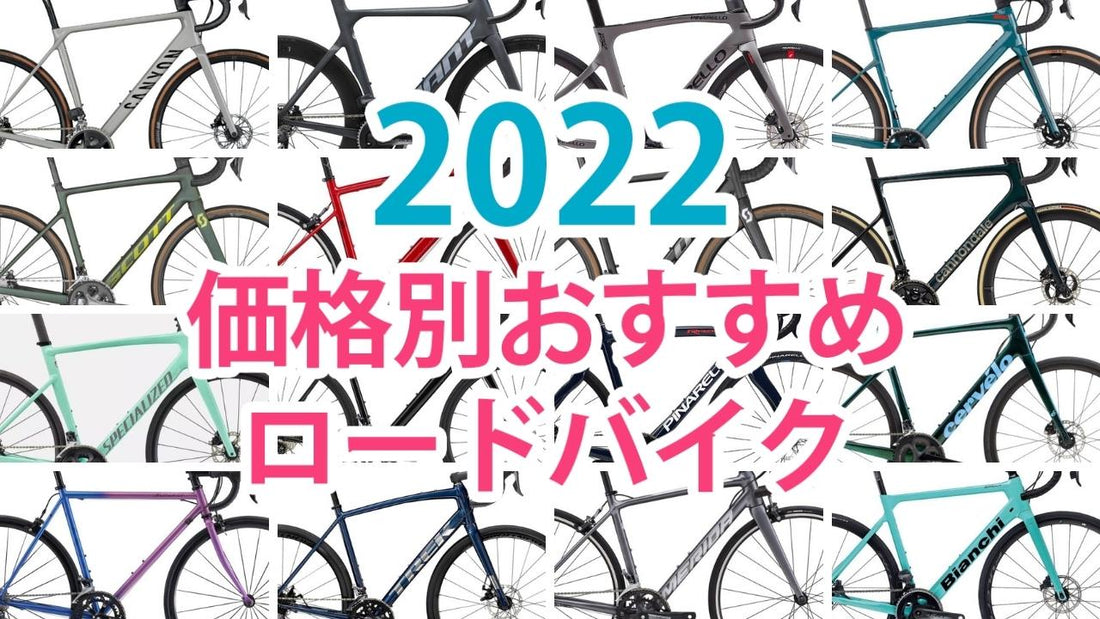 2022年ロードバイク最新モデル｜ 値段別おすすめ17選