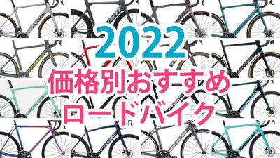 2022年ロードバイク最新モデル｜ 値段別おすすめ17選
