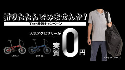 【アキボウ】Ternの対象商品を買うとアクセサリーが手に入る「折りたたんでみませんか？ Tern快活キャンペーン」を実施