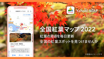 Yahoo! MAP、紅葉シーズンに向けて、地図上で全国の紅葉スポットや、色づき状況などがひと目でわかる「全国紅葉マップ 2022」を提供開始