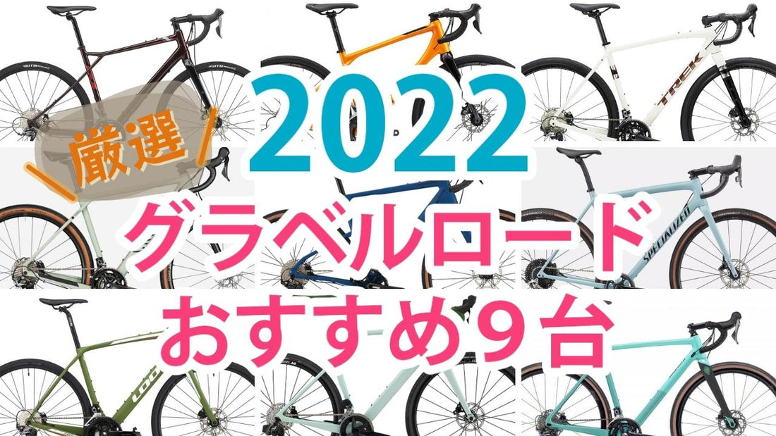 2022年最新グラベルロード厳選9台！今年は「こんなモデルが欲しかった」が見つかるぞ