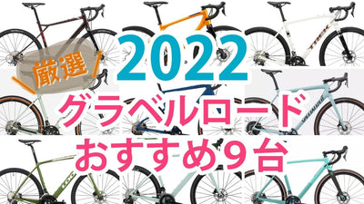 2022年最新グラベルロード厳選9台！今年は「こんなモデルが欲しかった」が見つかるぞ