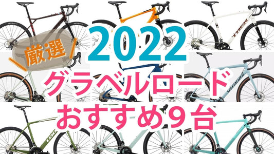 2022年最新グラベルロード厳選9台！今年は「こんなモデルが欲しかった」が見つかるぞ