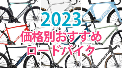 ロードバイク2023年モデルのおすすめ16選ん