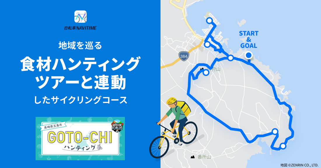 自転車ナビアプリ『自転車NAVITIME』が長崎県五島市のツアーと連動したサイクリングコースを提供