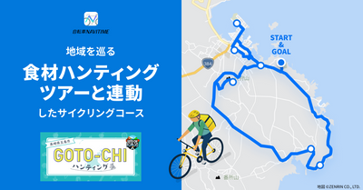自転車ナビアプリ『自転車NAVITIME』が長崎県五島市のツアーと連動したサイクリングコースを提供