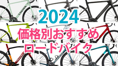2024年ロードバイク最新モデル｜ 値段別おすすめ18選