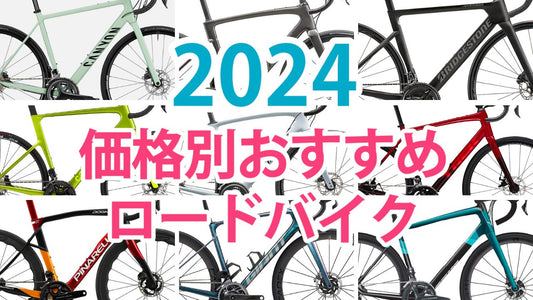 2024年ロードバイク最新モデル｜ 値段別おすすめ18選