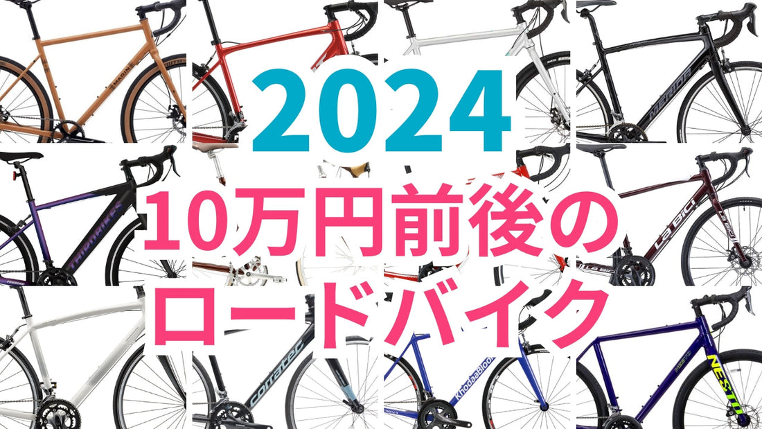 2024年最新！10万円前後で買えるロードバイクおすすめ15選