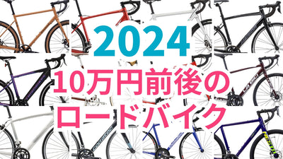 2024年最新！10万円前後で買えるロードバイクおすすめ15選