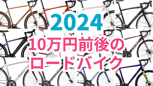2024年最新！10万円前後で買えるロードバイクおすすめ15選