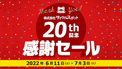 【最大33,000円引き】サイクルスポット創業20周年記念「感謝セール」開催中！公式通販限定クーポンも