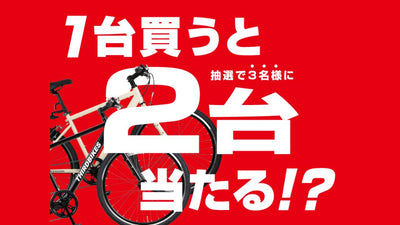 1 台買うと抽選でもう2台当たる！？ホダカが「秋フェスクール」キャンペーン開催