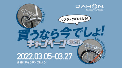 【株式会社アキボウ】「身軽にサイクリングしよう！買うなら今でしょ！」キャンペーン第2弾を実施