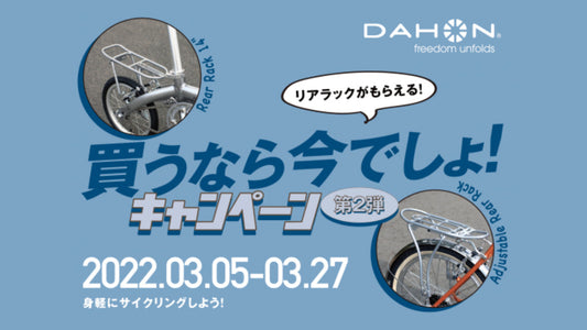 【株式会社アキボウ】「身軽にサイクリングしよう！買うなら今でしょ！」キャンペーン第2弾を実施
