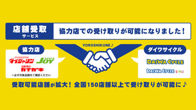 【自転車業界で初】4社協業でインターネット購入の利便性を高める自転車相互受け取りサービスを開始