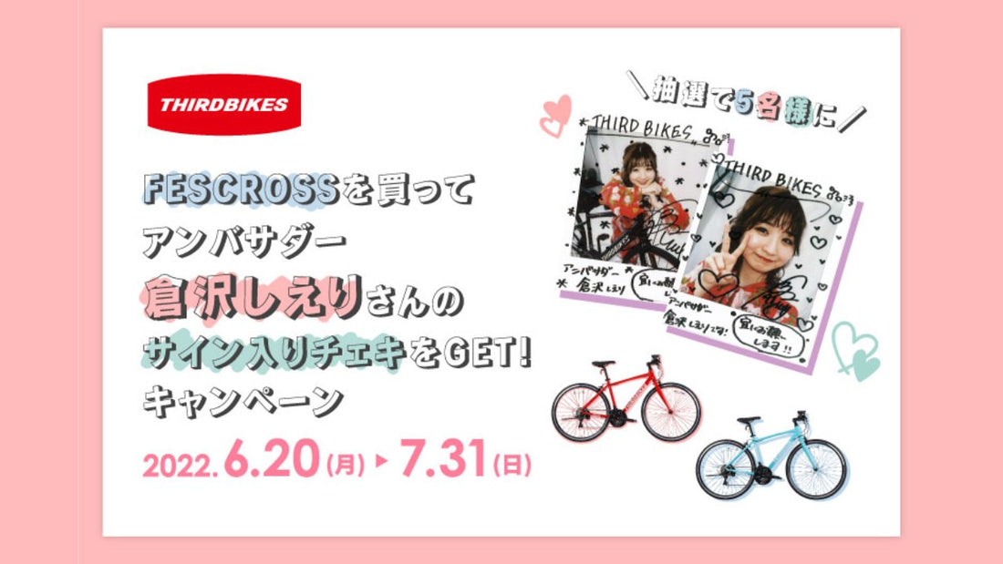 【ホダカ】THIRDBIKESのFESCROSSを買って倉沢しえりさんのサイン入りチェキをGET キャンペーンを開始