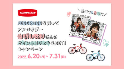 【ホダカ】THIRDBIKESのFESCROSSを買って倉沢しえりさんのサイン入りチェキをGET キャンペーンを開始