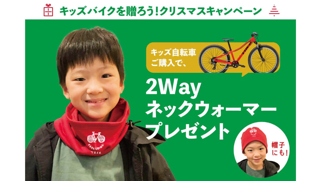【TREK】キッズバイク購入で2WAYネックウォーマープレゼント