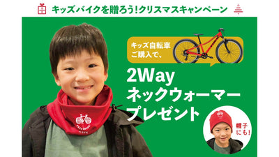 【TREK】キッズバイク購入で2WAYネックウォーマープレゼント