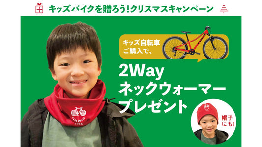 【TREK】キッズバイク購入で2WAYネックウォーマープレゼント