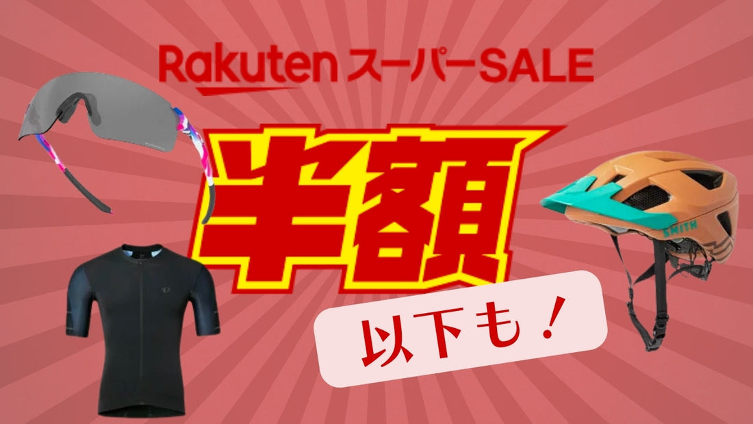 半額以下の目玉商品も！【楽天スーパーセール】おすすめ自転車・関連アイテムをご紹介