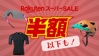 半額以下の目玉商品も！【楽天スーパーセール】おすすめ自転車・関連アイテムをご紹介