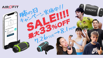 【肺の日（8月1日）キャンペーン】お家で”呼吸筋トレ”「エアロフィット」が最大33%オフになるキャンペーンを開催