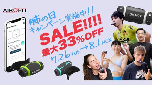【肺の日（8月1日）キャンペーン】お家で”呼吸筋トレ”「エアロフィット」が最大33%オフになるキャンペーンを開催