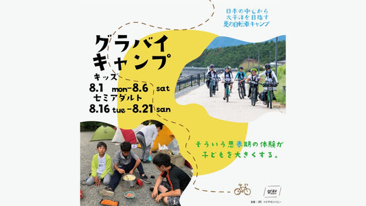 グラバイキャンプ2022「vol.1★キッズ」「vol.2★★セミアダルト」8月開催回の申し込み受付を開始