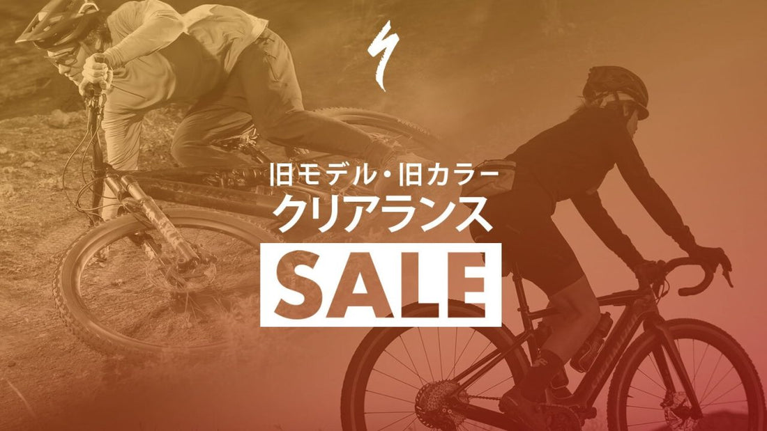 スペシャライズドがバイクのクリアランスセールを開催