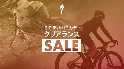 スペシャライズドがバイクのクリアランスセールを開催