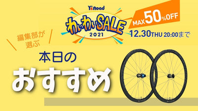 ワイズロードONLINEで開催中のわいわいセール 12/21のピックアップはこのホイール！