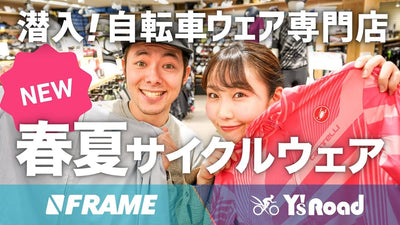 自転車ウェア専門店で聞いた！今年オススメの春夏サイクルウェア