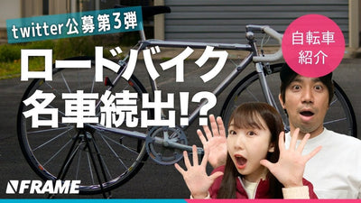 twitterで募集した「あなたの自転車、紹介します」第三弾！憧れのロードバイク大集合！