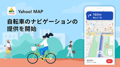 Yahoo! MAPがルート検索に自転車を追加し、交差点などで進行方向を「音声」や「案内パネル」で案内する機能「自転車 ターンバイターン方式のナビ」を提供開始