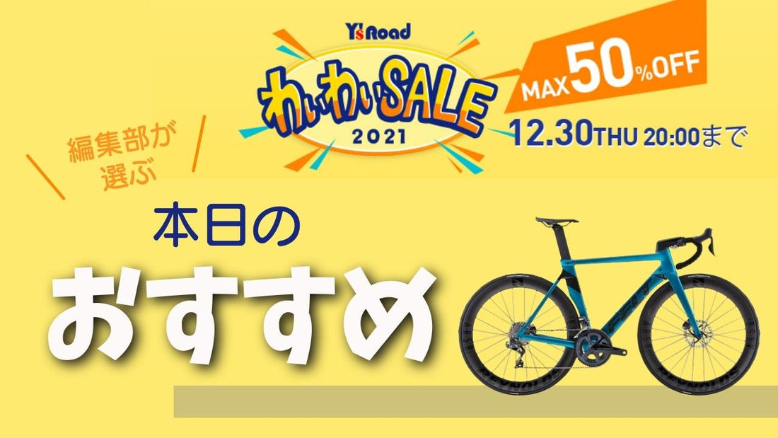 【ワイズロードONLINEのわいわいセール】本日のピックアップはFELTのエアロロード