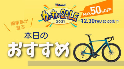 【ワイズロードONLINEのわいわいセール】本日のピックアップはFELTのエアロロード