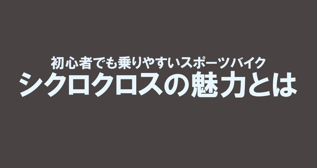 初心者でも乗りやすいスポーツバイク！シクロクロスの魅力とは