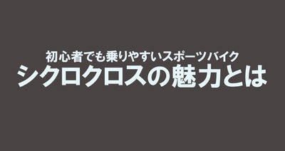 初心者でも乗りやすいスポーツバイク！シクロクロスの魅力とは