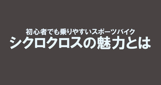 初心者でも乗りやすいスポーツバイク！シクロクロスの魅力とは