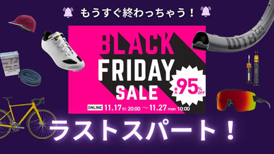 【まだ間に合う】ワイズロードのブラックフライデーセール！ 見逃しアイテム大特集
