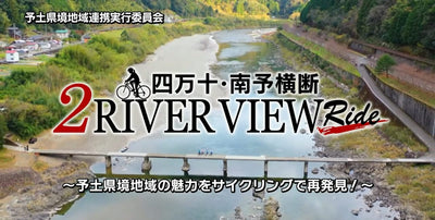 四万十川＆広見川に寄り添い走る110㎞サイクリング！2RIVER VIEW RIDE