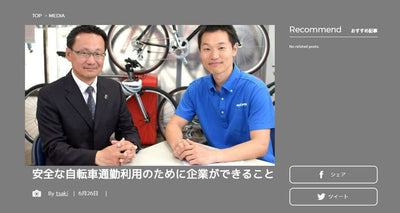 ライトウェイプロクツジャパン　自転車利用に関する規則をWEB上で一般公開
