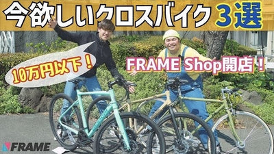 動画を見ながら欲しいアイテムが買える！【自転車業界初】FRAMEチャンネル→FRAME Shopでシームレスな購買体験を