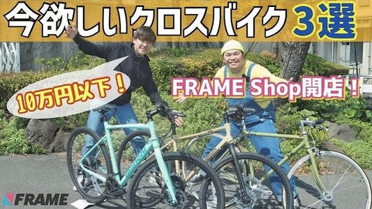 動画を見ながら欲しいアイテムが買える！【自転車業界初】FRAMEチャンネル→FRAME Shopでシームレスな購買体験を