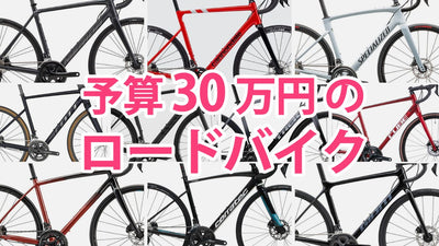予算30万円で買えるおすすめロードバイク10選