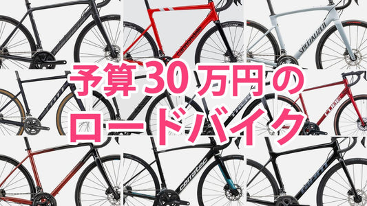 予算30万円で買えるおすすめロードバイク10選