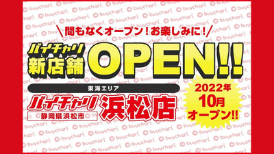 【静岡県初出店】バイチャリ浜松店が2022年10月にオープン